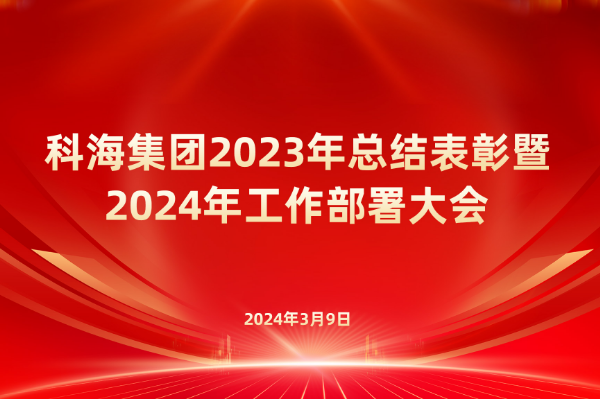 臨汾科海集團(tuán)召開2023年總結(jié)表彰暨 2024年工作部署大會(huì)